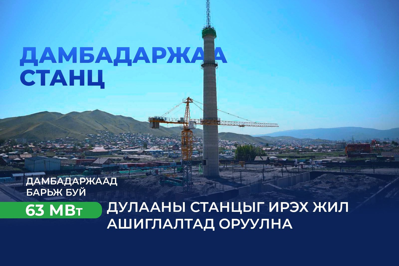 Дамбадаржаа 63 МВт дулааны станцын барилгын ажил 2026 оны наймдугаар сард дуусна.